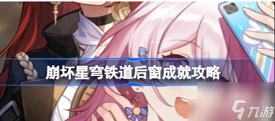 崩坏星穹铁道后窗成就怎么达成 具体一览