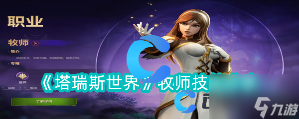 《塔瑞斯世界》牧师技能分享