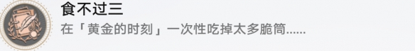 《崩坏星穹铁道》食不过三成就攻略一览
