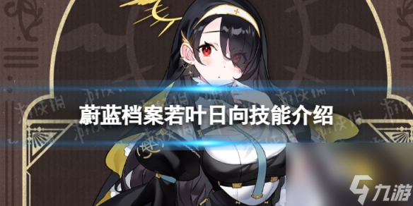 《蔚蓝档案》若叶日向怎么样 若叶日向技能介绍
