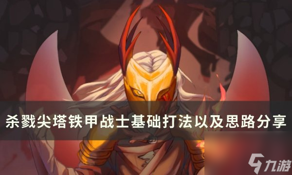 《<a id='link_pop' class='keyword-tag' href='https://www.9game.cn/shalujianta/'>杀戮尖塔</a>》铁甲战士怎么玩 铁甲战士基础打法以及思路分享