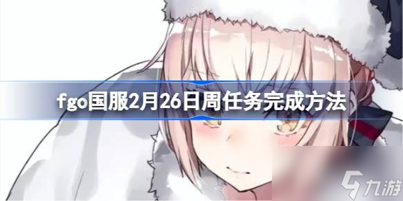 fgo国服2月26日周任务完成方法