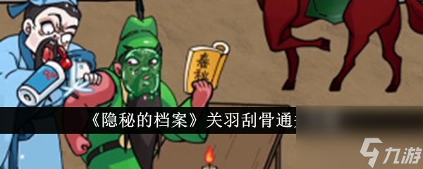 隐秘的档案关羽刮骨怎么过 隐秘的档案关羽刮骨通关攻略