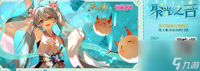 《阴阳师》初音未来线上演出预约方法