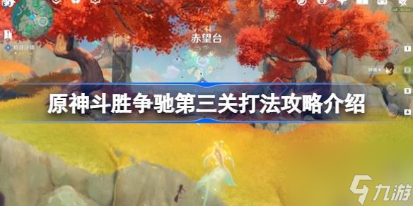 原神斗勝爭馳第三關怎么打,原神斗勝爭馳第三關打法攻略介紹