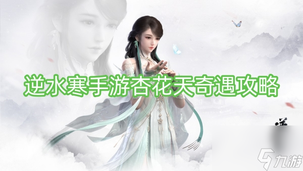 <a id='link_pop' class='keyword-tag' href='https://www.9game.cn/nishuihan1/'>逆水寒手游</a>杏花天奇遇攻略