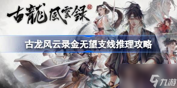 古龙风云录金无望支线任务怎么过
