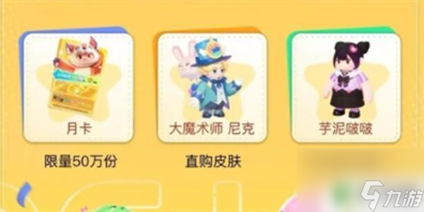 元梦之星通行证有什么用 元梦之星星愿币获取技巧