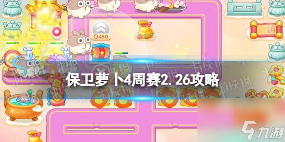 《保卫萝卜4》周赛2024年2月26日攻略