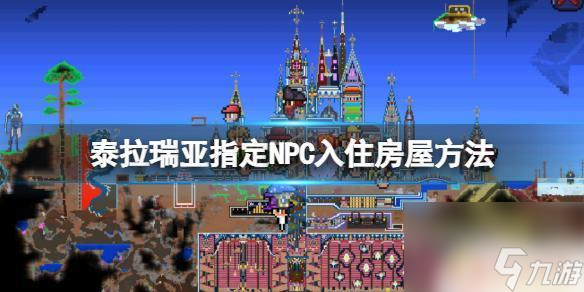 泰拉瑞亚如何分配房屋 泰拉瑞亚怎么让NPC入住指定房屋