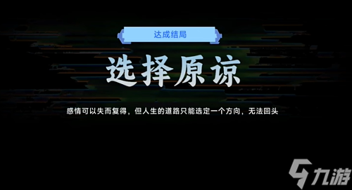 名利游戲 選擇原諒結(jié)局攻略