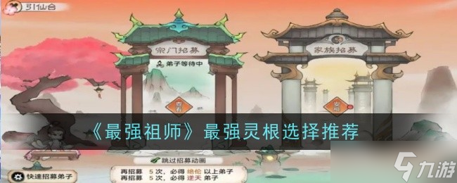 最強(qiáng)祖師最強(qiáng)靈根選擇推薦