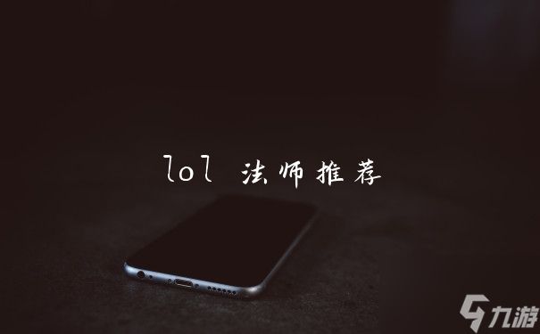 lol 法师推荐
