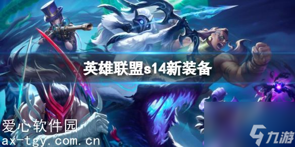 英雄联盟s14装备更新了什么-英雄联盟s14新装备一览