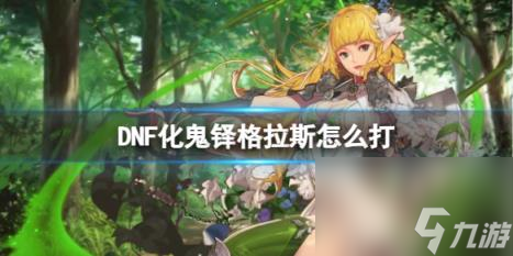 DNF化鬼铎格拉斯打法攻略
