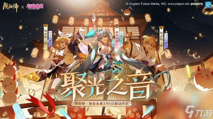 《阴阳师》×初音未来 联动PV、<a linkid=22115>角色</a>传记公开，联动线上特别演出<a linkid=194982>活动</a><a href=
