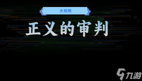 名利游戲 正義的審判結(jié)局攻略