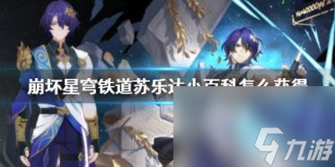 崩坏星穹铁道苏乐达小百科获得方法