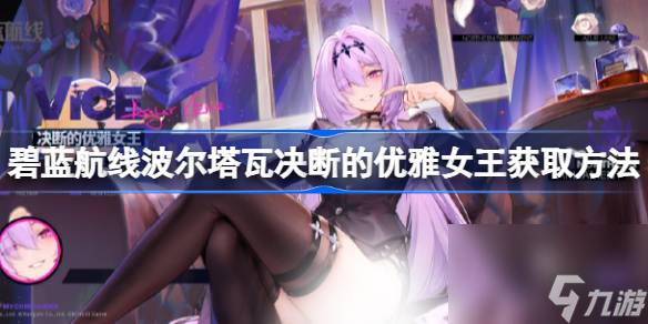 波爾塔瓦決斷的優(yōu)雅女王獲取方法,波爾塔瓦決斷的優(yōu)雅女王怎么獲取