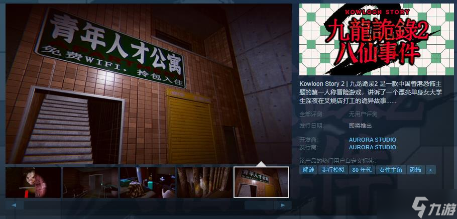 冒險游戲《九龍詭錄2》 Steam頁面上線 發(fā)售日期待定