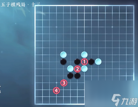 逆水寒手游五子棋残局十三攻略