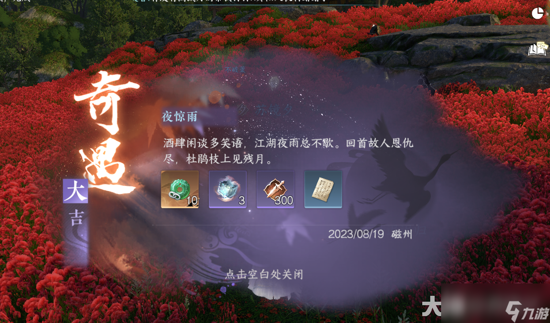 逆水寒夜惊雨奇遇攻略