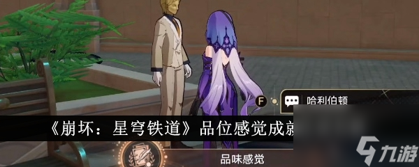 崩坏星穹铁道品位感觉成就怎么达成 品位感觉成就达成攻略
