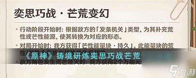 原神鑄境研煉奕思巧戰芒荒變幻攻略