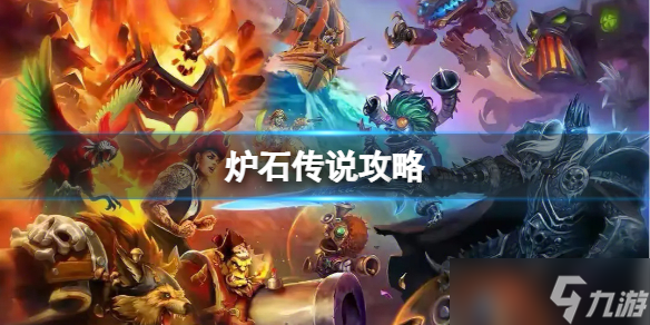 《炉石传说》攻略大全