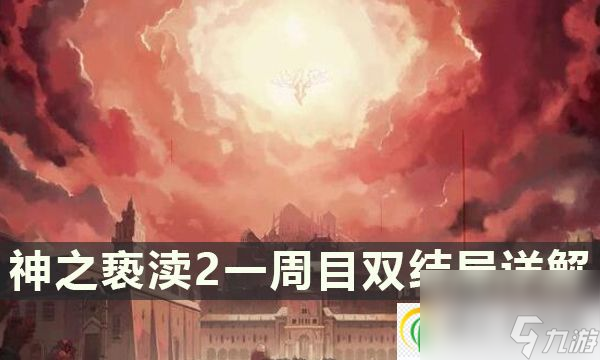 神之褻瀆2一周目能達(dá)成雙結(jié)局嗎 一周目雙結(jié)局詳解