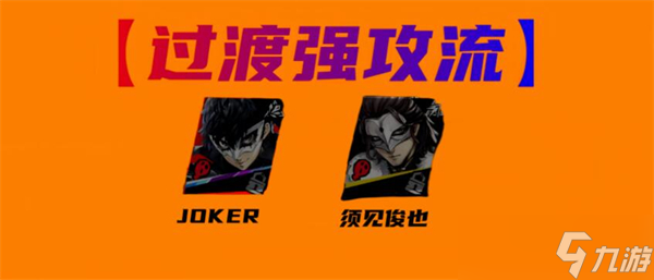 女神异闻录夜幕魅影JOKER配队攻略