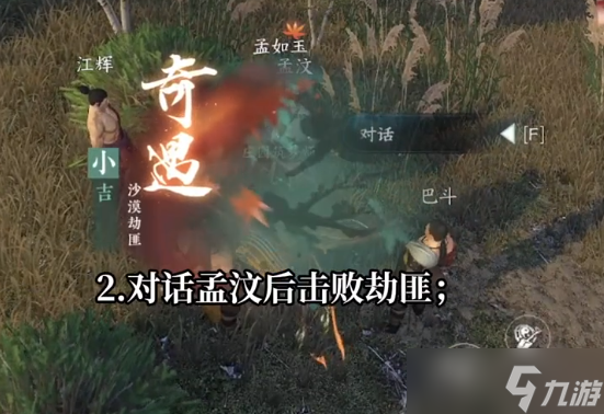 逆水寒手游沙漠劫匪奇遇攻略