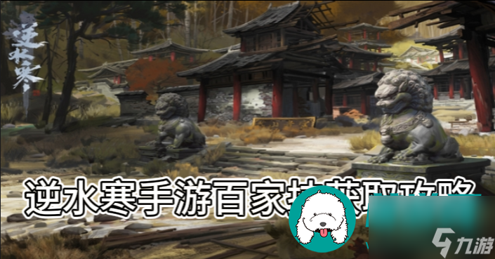逆水寒手游百家技怎么获取-逆水寒手游百家技获取攻略