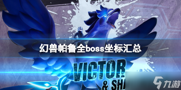 《幻兽帕鲁》全boss坐标汇总
