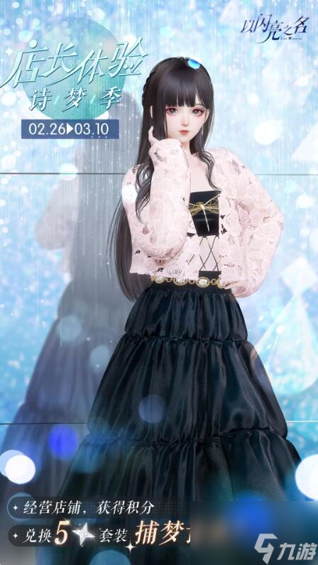 以闪亮之名店长体验诗梦季限时开启：获取五星限定套装【捕梦诗章】