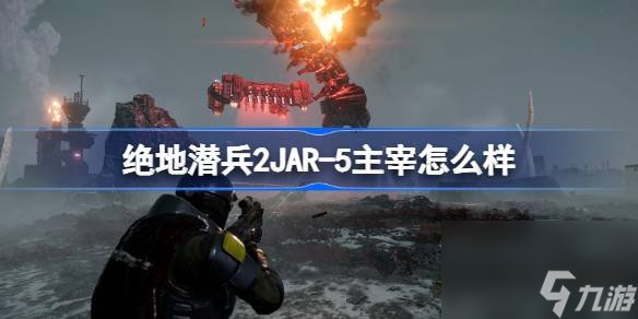 绝地潜兵2JAR,5主宰怎么样,地狱潜者2JAR,5主宰武器介绍