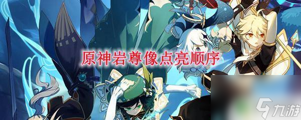 原神岩尊像怎么点灯 原神岩尊像点亮正确顺序