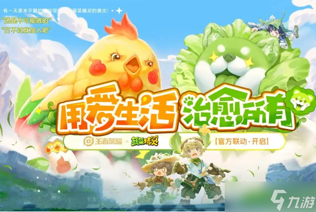 王者荣耀联动蔬菜精灵预告活动