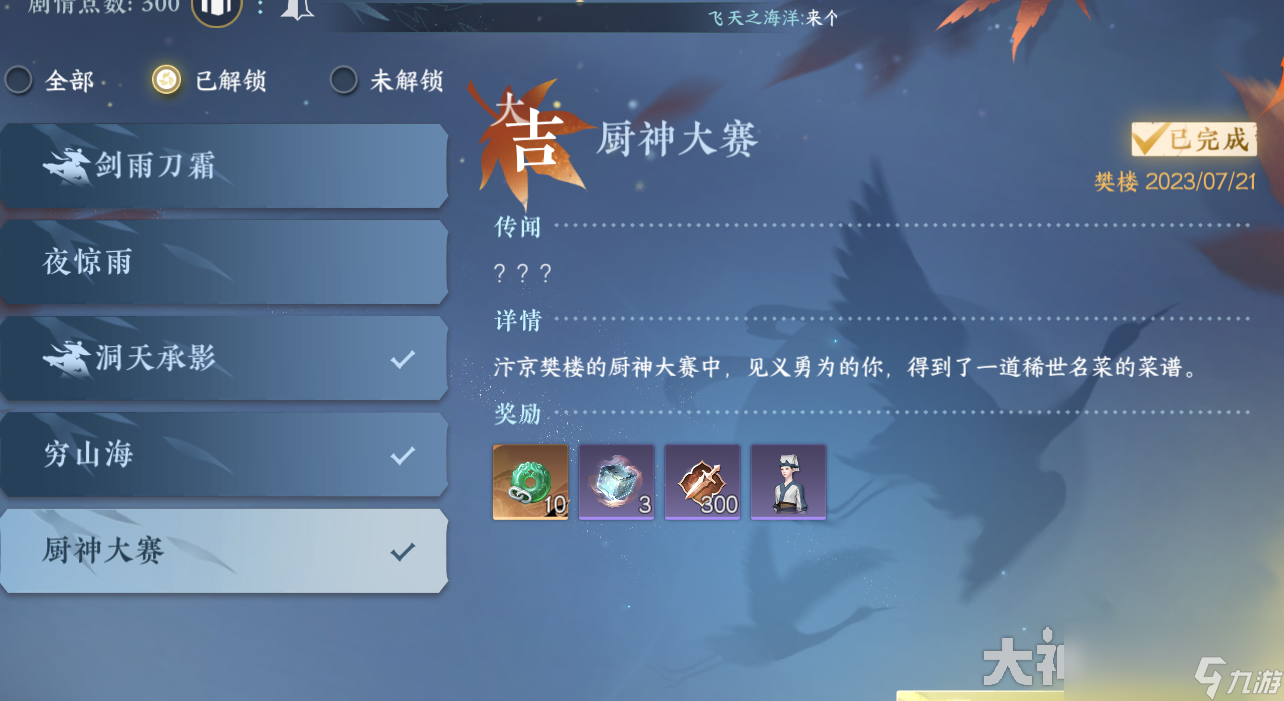 逆水寒厨神大赛奇遇攻略