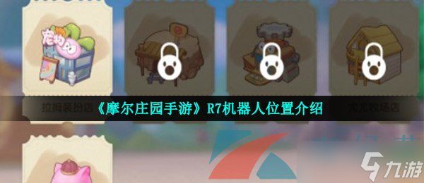 《摩尔庄园手游》R7机器人位置介绍