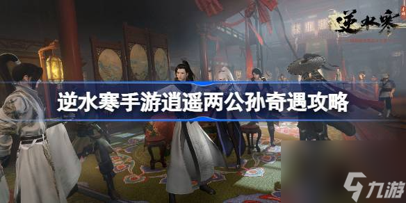 <a id='link_pop' class='keyword-tag' href='https://www.9game.cn/nishuihan1/'>逆水寒手游</a>逍遥两公孙奇遇怎么触发,逆水寒手游逍遥两公孙奇遇攻略