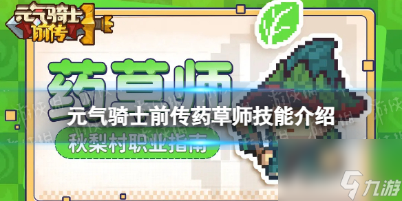 元氣騎士前傳藥草師技能詳解