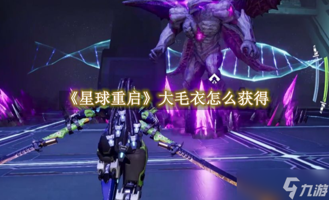 星球重启大毛衣怎么快速获得 大毛衣快速收集攻略