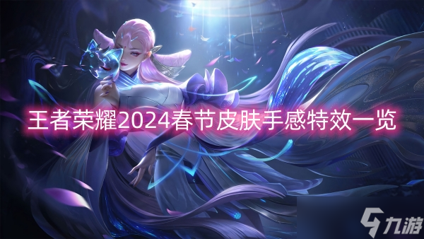 王者荣耀2024春节皮肤手感特效一览