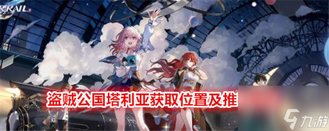 《崩坏：星穹铁道》盗贼公国塔利亚获取位置及推荐角色