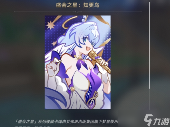 《崩坏星穹铁道》盛会之星知更鸟获得方法攻略