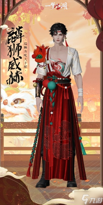 醒狮贺元宵 《一梦江湖》元宵节外观全曝光！