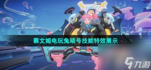 《王者荣耀》蔡文姬电玩兔顽号新皮肤技能特效展示