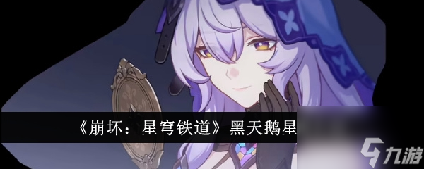 《崩坏：星穹铁道》黑天鹅星魂介绍