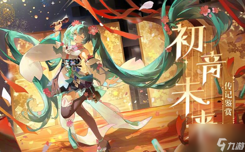 陰陽師初音未來聯(lián)動式神